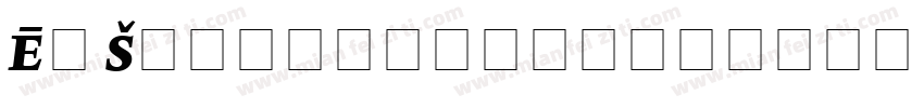 E_ Sansakrit生成器字体转换